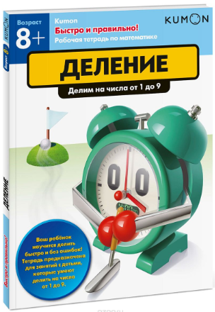 Деление. Делим на числа от 1 до 9 - Кумон (2017)_0.png